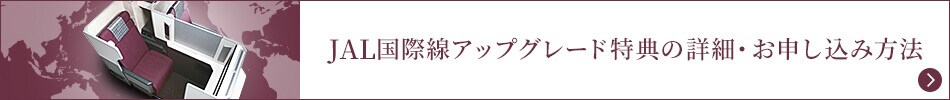 JAL国際線アップグレード特典の詳細・お申し込み方法