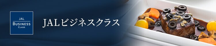 JALビジネスクラス