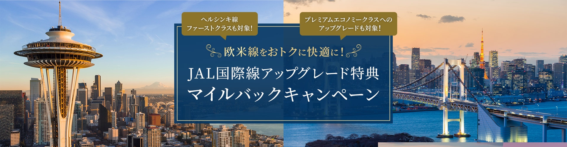 欧米線をおトクに快適に！JAL国際線アップグレード特典 マイルバックキャンペーン ヘルシンキ線ファーストクラスも対象！プレミアムエコノミークラスへのアップグレードも対象！