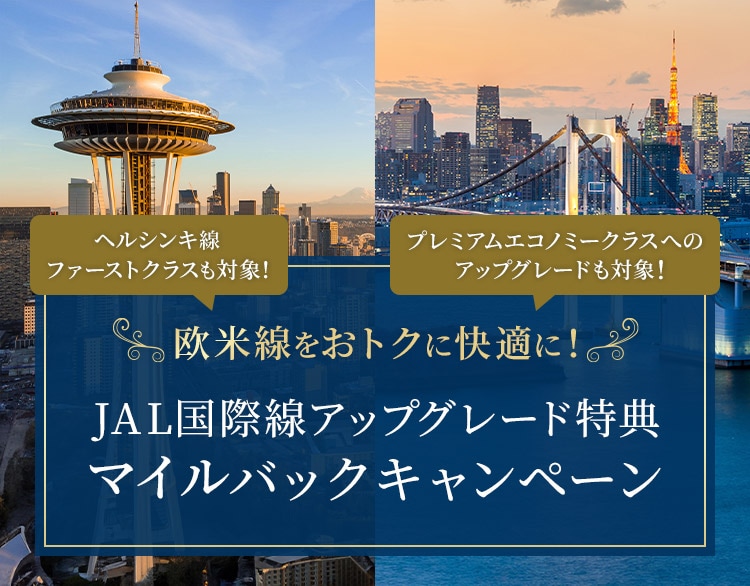 欧米線をおトクに快適に！JAL国際線アップグレード特典 マイルバックキャンペーン ヘルシンキ線ファーストクラスも対象！プレミアムエコノミークラスへのアップグレードも対象！