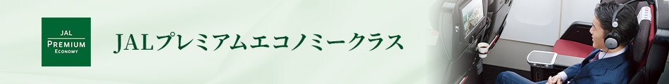 JALプレミアムエコノミークラス