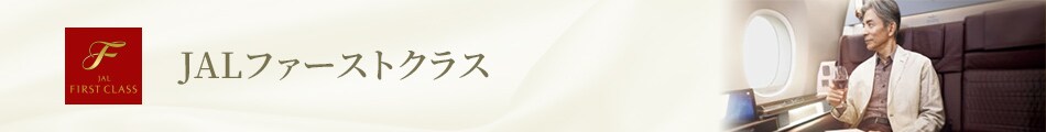 JALファーストクラス