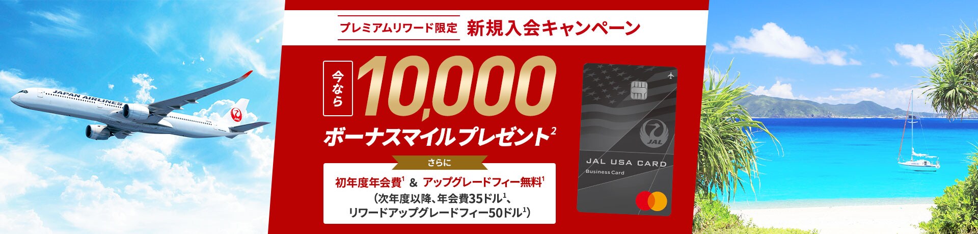 プレミアムリワード限定 新規入会キャンペーン 今なら10,000ボーナスマイルプレゼント さらに初年度年会費＆アップグレードフィー 無料（次年度以降、年間85ドル）