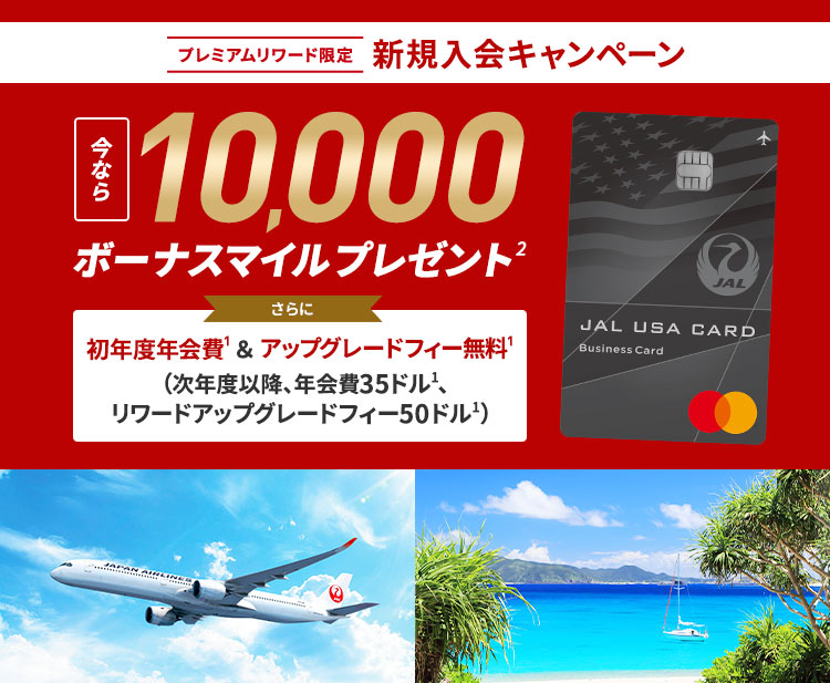 プレミアムリワード限定 新規入会キャンペーン 今なら10,000ボーナスマイルプレゼント さらに初年度年会費＆アップグレードフィー 無料（次年度以降、年間85ドル）