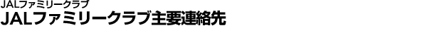 JALファミリークラブ　主要連絡先
