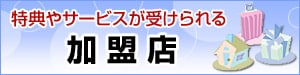 特典やサービスが受けられる協賛店