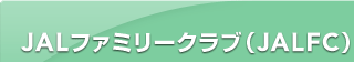 JALファミリークラブ（JALFC）