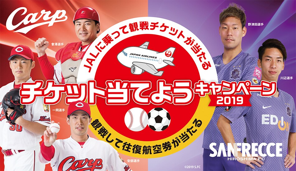 Sanfrecce Jal Carp チケット当てよう キャンペーン19 Jal国内線