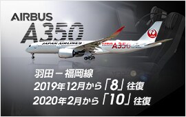 JAL国内線 エアバスA350、2019年9月より羽田－福岡線運航開始