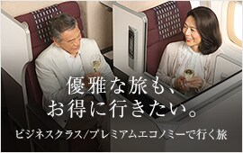 優雅な旅も、お得に行きたい。 ビジネスクラス、プレミアムエコノミーで行く旅