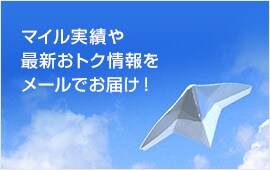 マイル実績や最新おトク情報をメールでお届け！