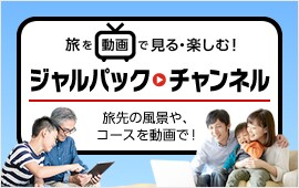 ジャルパックチャンネル