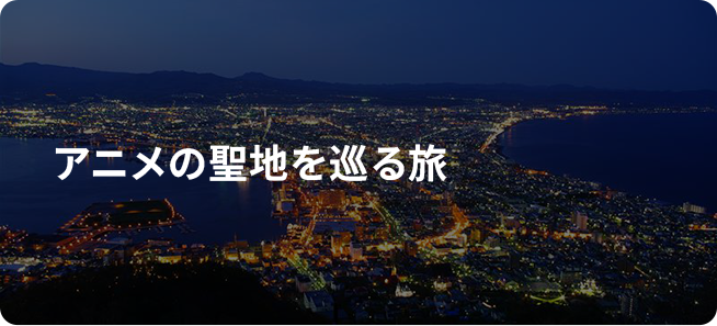 アニメの聖地を巡る旅