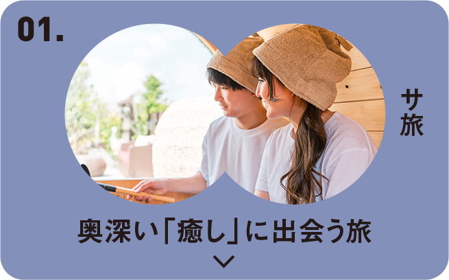 01 サ旅 奥深い「癒し」に出会う旅 