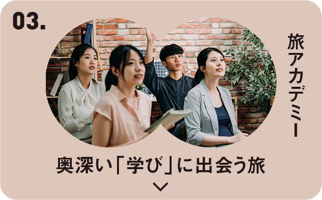 03 旅アカデミー 奥深い「学び」に出会う旅
