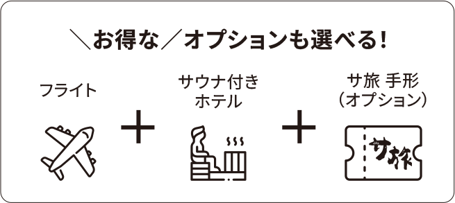 お得なオプションも選べる！フライト+サウナ付きホテル+サ旅 手形 （オプション）