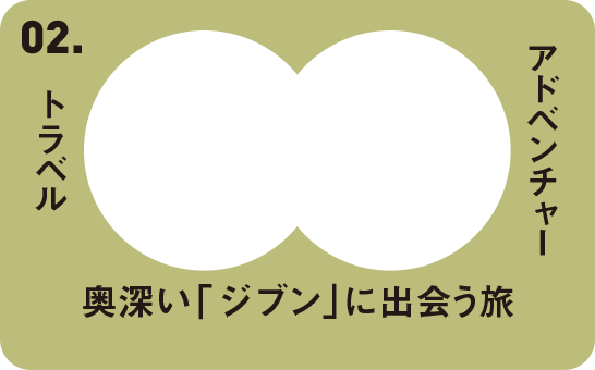 02 アドベンチャートラベル 奥深い「自分」に出会う旅 