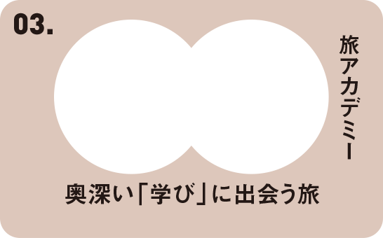 03 旅アカデミー 奥深い「学び」に出会う旅