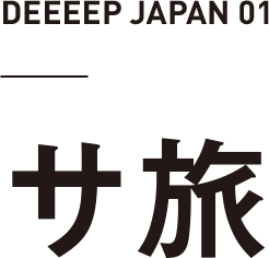 サ旅