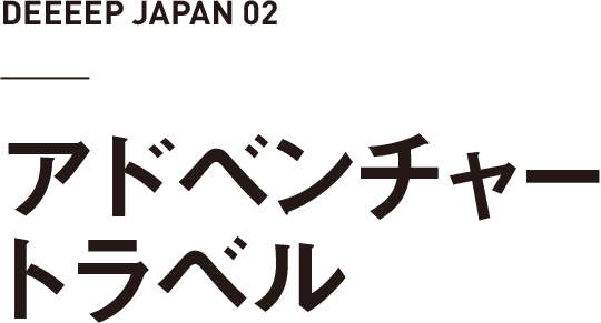 アドベンチャートラベル