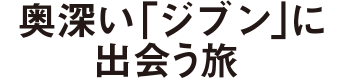 奥深い「ジブン」に出会う旅