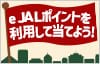 e JALポイントを利用して当てよう！