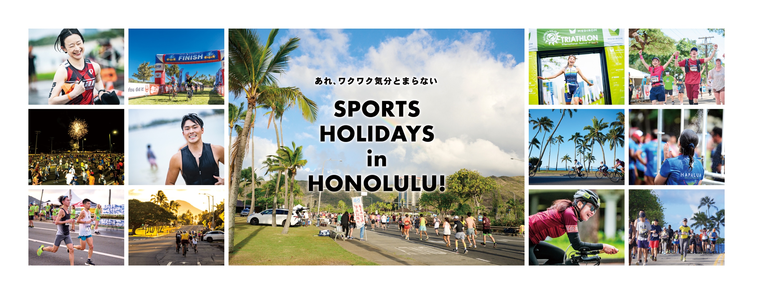 あれ、ワクワク気分とまらない SPORTS HOLIDAYS in HONOLULU!