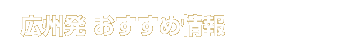 広州発 おすすめ情報