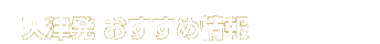 天津発 おすすめ情報