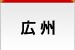 広州