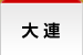 大連
