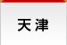 天津
