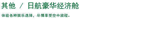 其他/日航豪华经济舱 体验各种娱乐选择，尽情享受空中旅程。