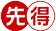 先得