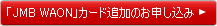 「JMB WAON」カード追加のお申し込み