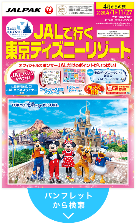 Jalで行く 東京ディズニーリゾート 国内ツアー 旅行ならjalパック