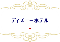 ディズニーホテル