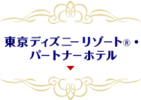 東京ディズニーリゾート&reg;・パートナーホテル
