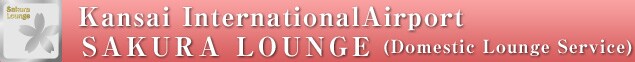 Kansai International Airport SAKURA LOUNGE(Domestic Lounge Service)
