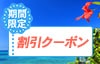期間限定割引クーポン