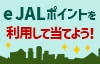 e JALポイントを利用して当てよう!