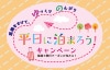 平日に泊まろう！キャンペーン