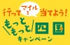 行ってマイルを当てよう! もっともっと四国キャンペーン
