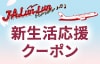 JALunLun 新生活応援クーポン