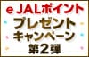 e JALポイントプレゼントキャンペーン第2弾