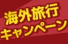 海外旅行キャンペーン