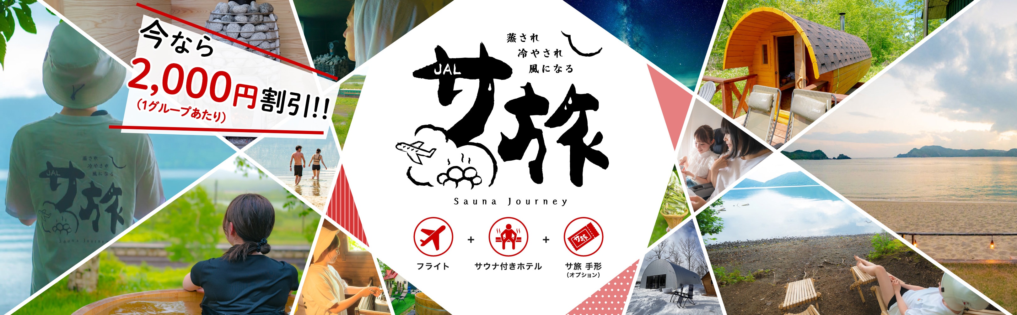 サ旅