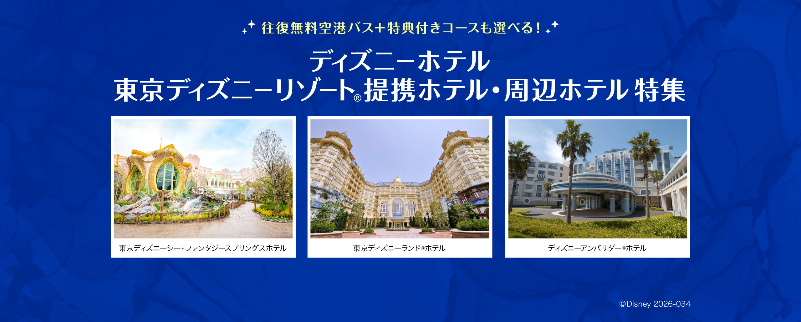 ディズニーホテル・東京ディズニーリゾート®　提携ホテル・周辺ホテル特集