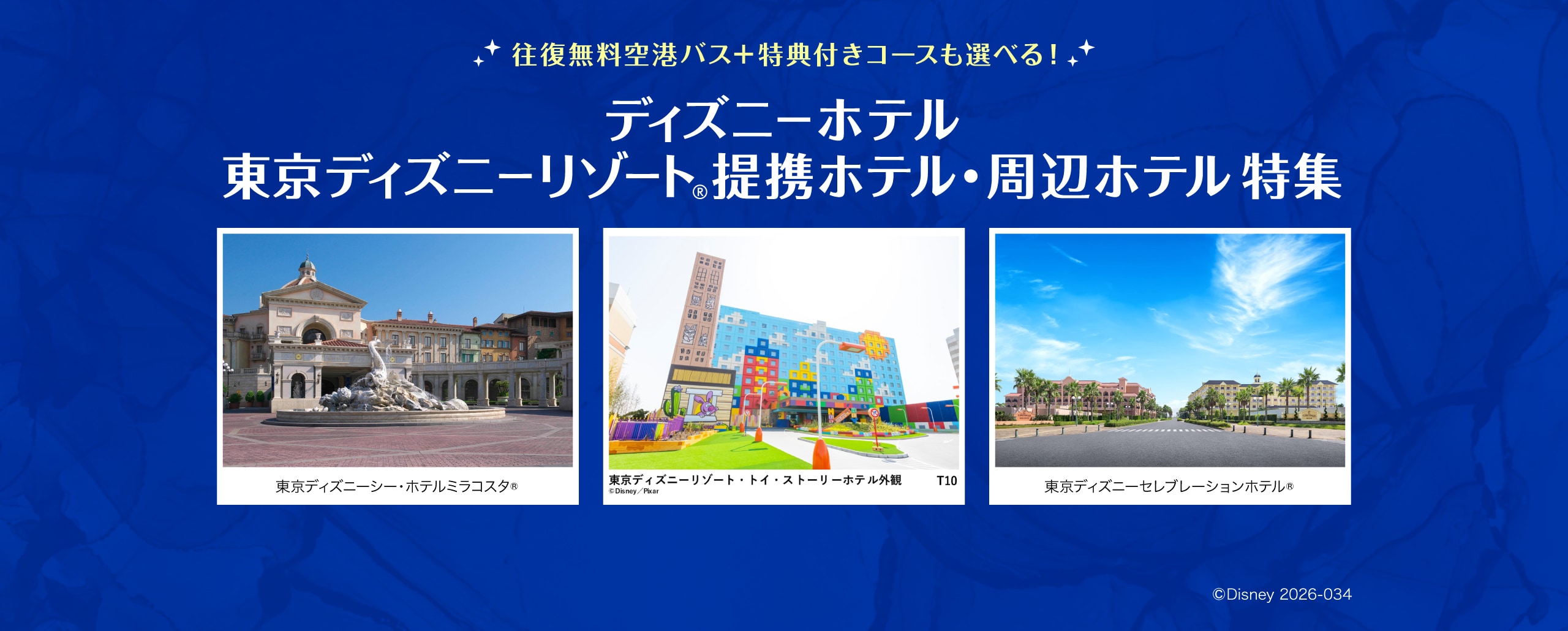 ディズニーホテル・東京ディズニーリゾート®　提携ホテル・周辺ホテル特集