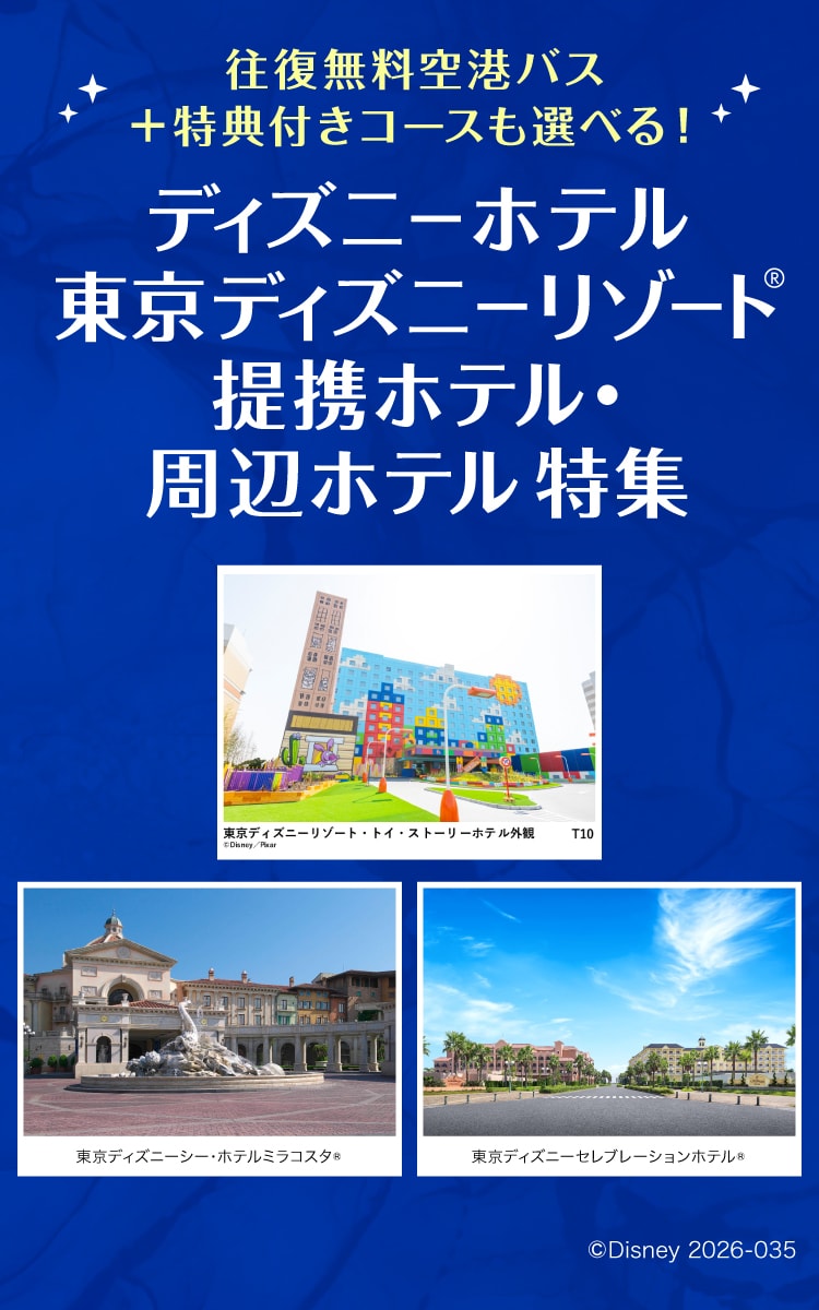 ディズニーホテル・東京ディズニーリゾート®　提携ホテル・周辺ホテル特集